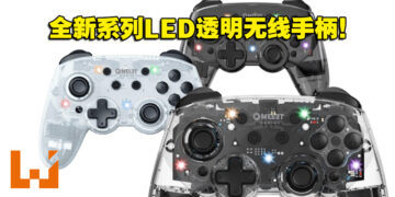 酷炫的LED透明手柄！Omelet Gaming全新Crystalline Pro系列无线手柄发售！