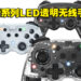 酷炫的LED透明手柄!Omelet Gaming全新Crystalline Pro系列无线手柄发售!