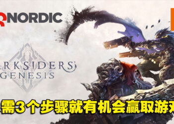 一次送你4款游戏！只需三个步骤就有机会赢得《Darksiders》系列同捆包！