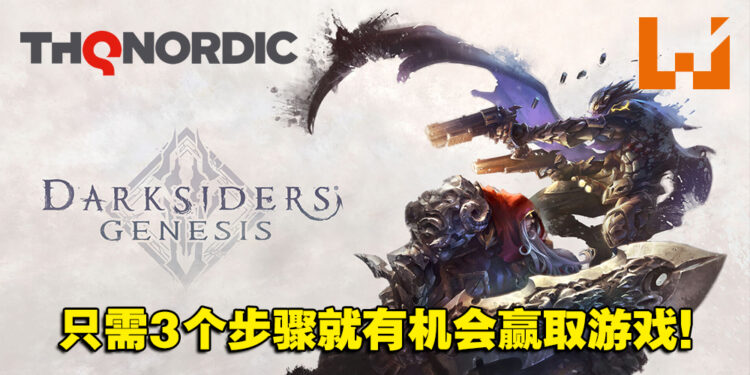 一次送你4款游戏!只需三个步骤就有机会赢得《Darksiders》系列同捆包!
