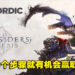 一次送你4款游戏！只需三个步骤就有机会赢得《Darksiders》系列同捆包！