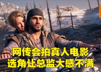 网传《Days Gone》改编成真人电影！选角让游戏总监大喊荒谬，连《战神》制作人也出面声援！