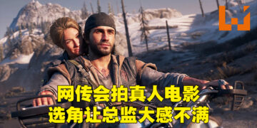 网传《Days Gone》改编成真人电影！选角让游戏总监大喊荒谬，连《战神》制作人也出面声援！