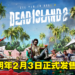 【Gamescom 2022】8年后的续作《Dead Island 2》正式公开！明年2月3日发售，同时释出实机演示！