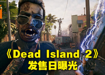 时隔八年之后终有新消息啦！Amazon曝光《Dead Island 2》将在2023年2月3日发售！