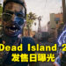 时隔八年之后终有新消息啦!Amazon曝光《Dead Island 2》将在2023年2月3日发售!