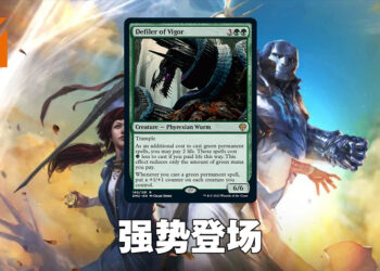 《Magic: The Gathering》「Dominaria United」套组归来！「Defiler of Vigor」费用低皮粗肉厚而且还有强力效果！