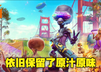 《Destroy All Humans! 2 – Reprobed》评测！依旧是一款值得回味的经典外星人动作冒险游戏！