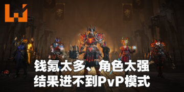 无敌是最寂寞的！某玩家在《Diablo Immortal》花了10万美金却因为战力太强而无法PvP！
