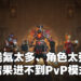 无敌是最寂寞的!某玩家在《Diablo Immortal》花了10万美金却因为战力太强而无法PvP!