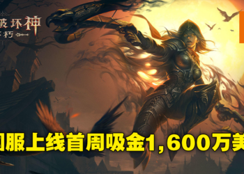 《Diablo Immortal》中国服首周App Store收入超过1,600万美金！远超国际服双平台营收！
