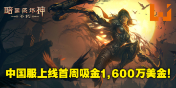 《Diablo Immortal》中国服首周App Store收入超过1,600万美金！远超国际服双平台营收！