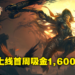 《Diablo Immortal》中国服首周App Store收入超过1,600万美金!远超国际服双平台营收!