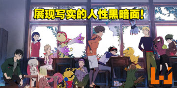这次不再是「被选中的孩子」了！《Digimon Survive》评测！