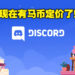Discord现在也有马来西亚定价啦！以更合理的价格订阅Nitro或Nitro Classic！