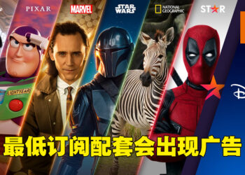 Disney+宣布调整订阅架构！基础配套订阅费用相同不过会有广告！