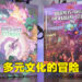 《光耀城之旅》评测！在不同文化作背景的冒险之中穿梭！