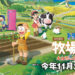 《哆啦A梦 牧场物语:自然王国与和乐家人》释出全新预告!今年11月2日正式发售!