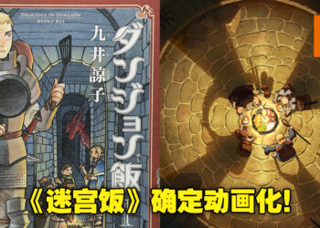 在地下城冒险最经济的方法就是吃魔物料理？《迷宫饭》宣布动画化，由TRIGGER制作！