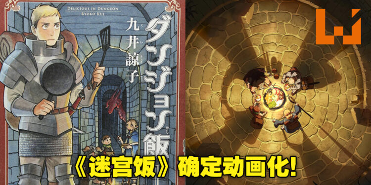 在地下城冒险最经济的方法就是吃魔物料理?《迷宫饭》宣布动画化,由TRIGGER制作!