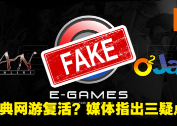 E-Games旗下经典老网游《O2 Jam》《乱Online》将要复活？外媒：假的，妥妥的骗局！