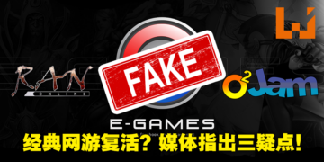 E-Games旗下经典老网游《O2 Jam》《乱Online》将要复活？外媒：假的，妥妥的骗局！