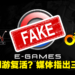 E-Games旗下经典老网游《O2 Jam》《乱Online》将要复活？外媒：假的，妥妥的骗局！