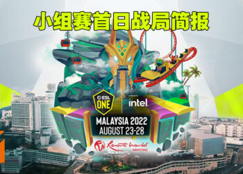【ESL One Malaysia 2022】小组赛首日战局汇报！A组三队鼎立，B组由OG称霸！
