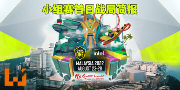 【ESL One Malaysia 2022】小组赛首日战局汇报！A组三队鼎立，B组由OG称霸！