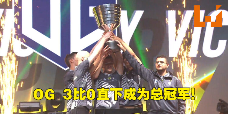 ESL One Malaysia 2022正式完结!OG以3比0之势强取Team Aster成为总冠军!