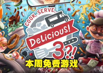 本周免费游戏为《Cook, Serve, Delicious! 3?!》！最多双人合作经营餐车挑战你的竞争对手！