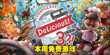 本周免费游戏为《Cook, Serve, Delicious! 3?!》！最多双人合作经营餐车挑战你的竞争对手！