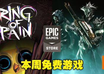 本周免费送出策略游戏《Ring of Pain》以及《Destiny 2》Bungie 30周年组合包！这周末就来场roguelike卡牌冒险吧！
