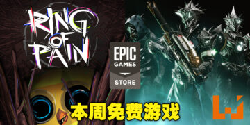 本周免费送出策略游戏《Ring of Pain》以及《Destiny 2》Bungie 30周年组合包！这周末就来场roguelike卡牌冒险吧！
