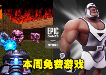 本周免费游戏为经典动作游戏《DOOM 64》及《Rumbleverse》套装包！截止日期为8月25日！