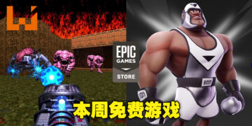 本周免费游戏为经典动作游戏《DOOM 64》及《Rumbleverse》套装包！截止日期为8月25日！