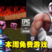 本周免费游戏为经典动作游戏《DOOM 64》及《Rumbleverse》套装包！截止日期为8月25日！