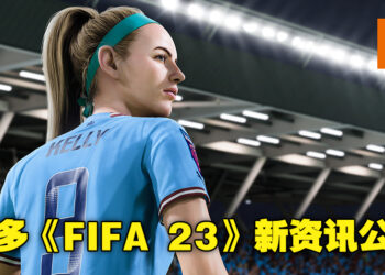 EA公布更多《FIFA 23》游戏新资讯！按照自己的游玩风格创造出最适合自己的理想球员！