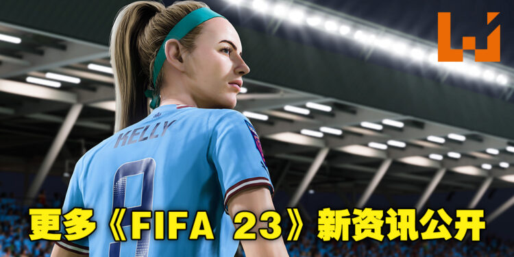 EA公布更多《FIFA 23》游戏新资讯!按照自己的游玩风格创造出最适合自己的理想球员!