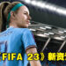 EA公布更多《FIFA 23》游戏新资讯！按照自己的游玩风格创造出最适合自己的理想球员！