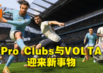 《FIFA 23》展示更多「Pro Clubs」和「VOLTA」新事物！不管玩什么模式都能够在「Pro Clubs」升级！