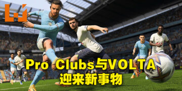 《FIFA 23》展示更多「Pro Clubs」和「VOLTA」新事物！不管玩什么模式都能够在「Pro Clubs」升级！