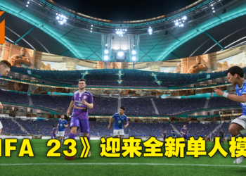 《FIFA 23》全新FUT Moments让你体验传奇球员崛起之路！球场视觉和氛围迎来巨大提升！