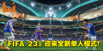 《FIFA 23》全新FUT Moments让你体验传奇球员崛起之路！球场视觉和氛围迎来巨大提升！