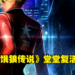 时隔23年SNK正式公布《饿狼传说》新作,《Samurai Shodown》角色参战《KOF XV》!