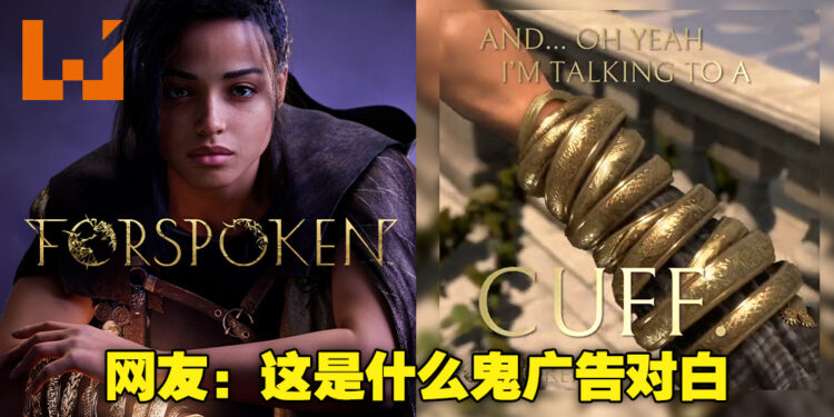 《Forspoken》最新游戏推广影片惨遭粉丝吐槽太过尴尬！推特上开始了一股模仿浪潮！