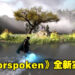 【Gamescom 2022】《Forspoken》终于展示更多游戏实机！除了丰富的魔法攻击，还有跑酷元素！