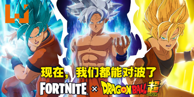 联动狂魔《Fortnite》官宣与《七龙珠超》进行联动!有神龙有合体还有龟派气功!