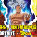 联动狂魔《Fortnite》官宣与《七龙珠超》进行联动!有神龙有合体还有龟派气功!