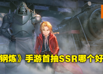 《钢之炼金术师 Mobile》首抽SSR推荐！刷到了这些强力角色就赶快开局吧！
